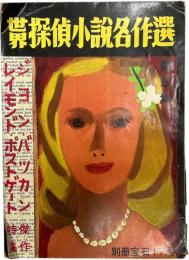 世界探偵小説名作選 第５集 ポストゲート他