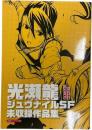 光瀬龍ジュヴナイルＳＦ未収録作品集