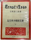 君たちはどう生きるか 新編日本少国民文庫