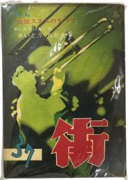 街 ３７集 さいとうたかをのページ２枚欠