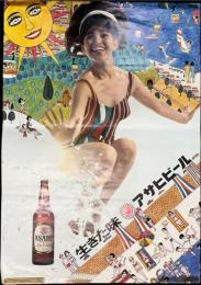 生きた味 アサヒビールポスター ７３×５１cm