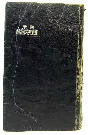 大増補 集成新植物図鑑 (村越三千男) / 古本、中古本、古書籍の通販は