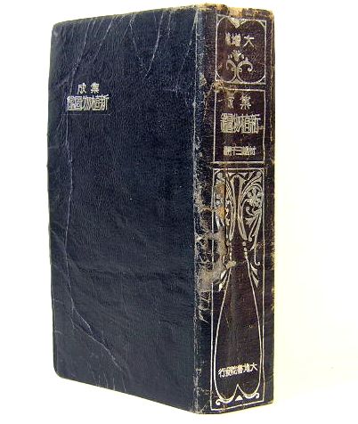 大増補 集成新植物図鑑 (村越三千男) / 古本、中古本、古書籍の通販は