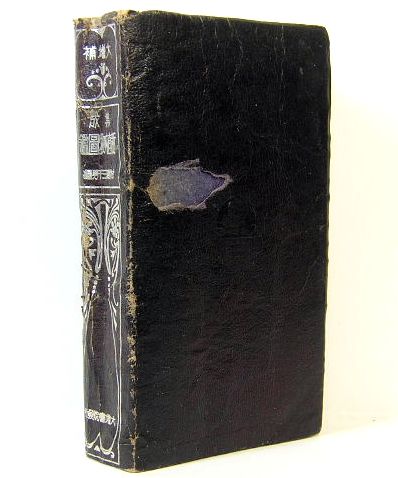 大増補 集成新植物図鑑 (村越三千男) / 古本、中古本、古書籍の通販は