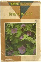コンサイス科学叢書　21　日本高山植物