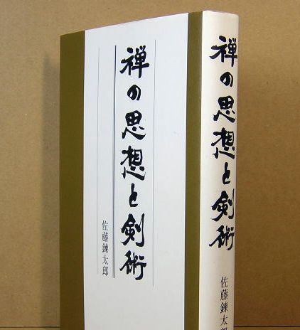 禅の思想と剣術(佐藤錬太郎) / 古本、中古本、古書籍の通販は「日本の 