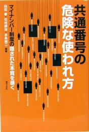 共通番号の危険な使われ方―マイナンバー制度の隠された本質を暴く