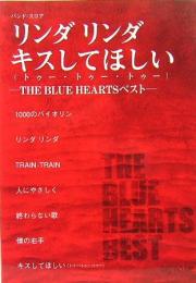 バンドスコア　リンダリンダ/キスしてほしい 　THE BLUE HEARTSベスト