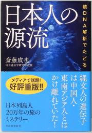 核DNA解析でたどる　日本人の源流