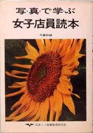 写真で学ぶ　女子店員読本