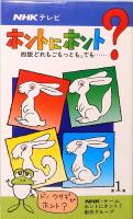 NHKテレビ　ホントにホント？　全6巻