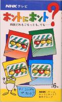 NHKテレビ　ホントにホント？　全6巻