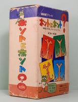 NHKテレビ　ホントにホント？　全6巻