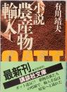小説農産物輸入 講談社文庫