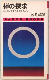 禅の探求　生と死と宇宙の根本を考える