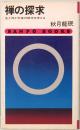 禅の探求　生と死と宇宙の根本を考える