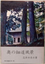 奥の細道風景 荻原井泉水