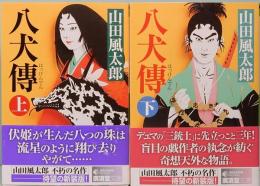 八犬傳　新装版　上下巻　廣済堂文庫
