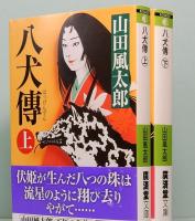 八犬傳　新装版　上下巻　廣済堂文庫