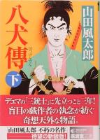 八犬傳　新装版　上下巻　廣済堂文庫