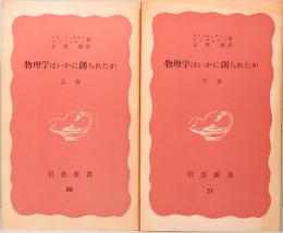 物理学はいかに創られたか　上下巻　岩波新書　赤版 50/51