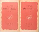 物理学はいかに創られたか　上下巻　岩波新書　赤版 50/51