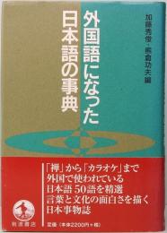 外国語になった日本語の事典