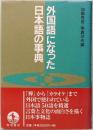 外国語になった日本語の事典