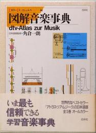 カラー 図解音楽事典　dtv-Atlas zur Musik