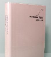 カラー 図解音楽事典　dtv-Atlas zur Musik