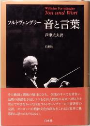 ヴィルヘルム フルトヴェングラー　音と言葉　新装版 　
