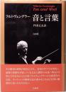 ヴィルヘルム フルトヴェングラー　音と言葉　新装版 　