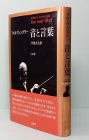 ヴィルヘルム フルトヴェングラー　音と言葉　新装版 　