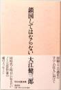 鎖国してはならない