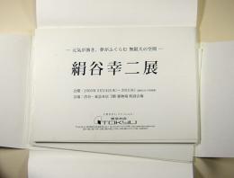 絹谷幸二展　元気が湧き、夢がふくらむ 無限大の空間