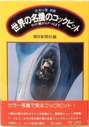 世界の翼 別冊　世界の名機のコックピット