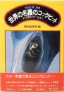 世界の翼 別冊　世界の名機のコックピット