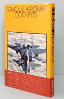 世界の翼 別冊　世界の名機のコックピット