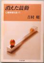 消えた鼓動　ちくま文庫