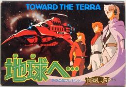 地球へ・・・　TOWARD THE TERRA　豪華愛蔵版