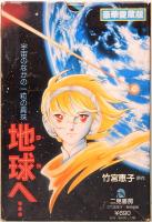 地球へ・・・　TOWARD THE TERRA　豪華愛蔵版