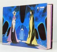 地球へ・・・　TOWARD THE TERRA　豪華愛蔵版