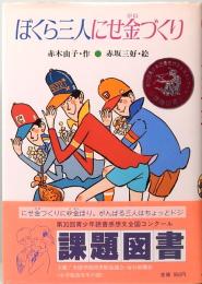 ぼくら三人にせ金づくり　創作こどもの文学 6