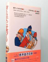 ぼくら三人にせ金づくり　創作こどもの文学 6