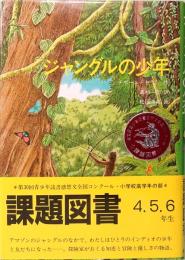 ジャングルの少年