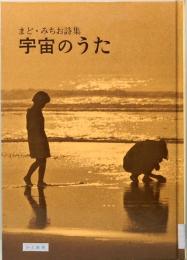 まど・みちお詩集　宇宙のうた