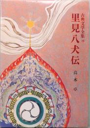 里見八犬伝　古典文学全集23