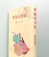 里見八犬伝　古典文学全集23