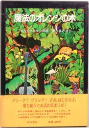 魔法のオレンジの木 ― ハイチの民話　