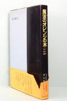 魔法のオレンジの木 ― ハイチの民話　